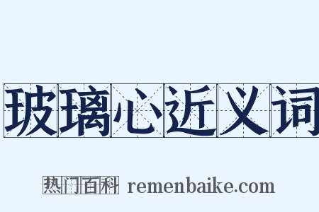 玻璃心近义词是什么意思的图片